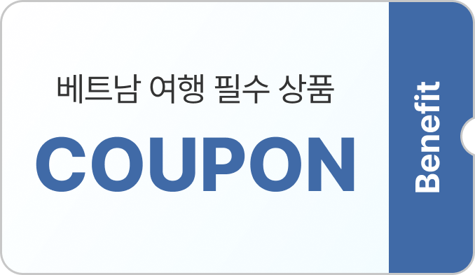 베트남 여행 필수 상품 COUPON