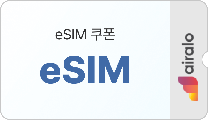 eSIM 쿠폰
