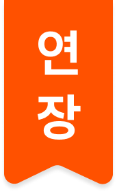 연장