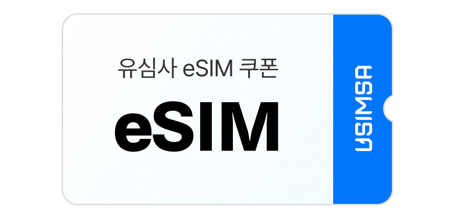 유심사 eSIM 쿠폰