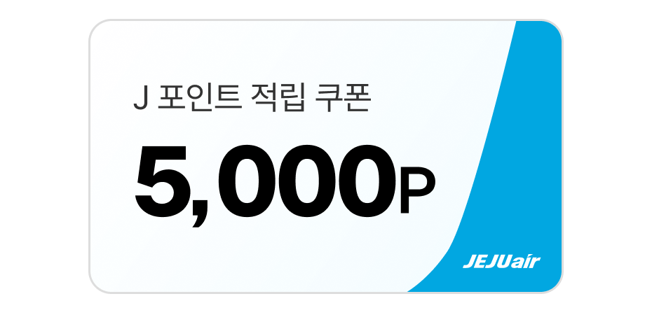 J 포인트 적립 쿠폰 5,000P
