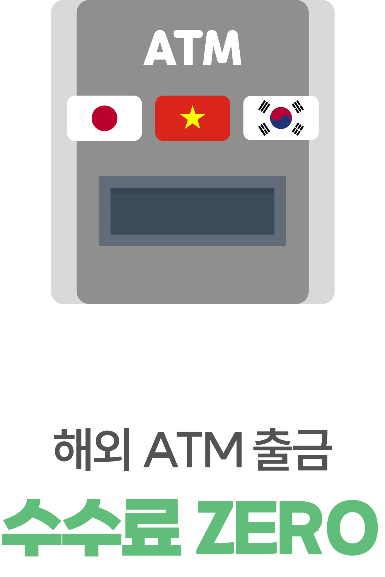 해외 ATM출금 수수료 ZERO