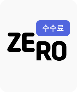 ZERO 수수료